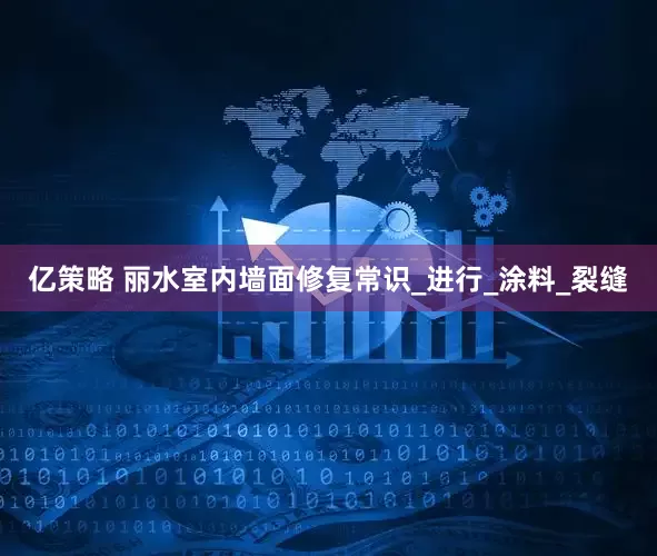 亿策略 丽水室内墙面修复常识_进行_涂料_裂缝