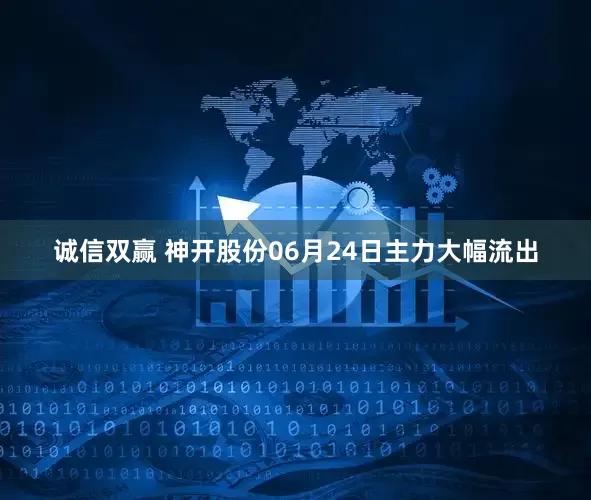 诚信双赢 神开股份06月24日主力大幅流出