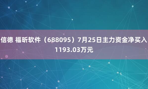 信德 福昕软件（688095）7月25日主力资金净买入1193.03万元
