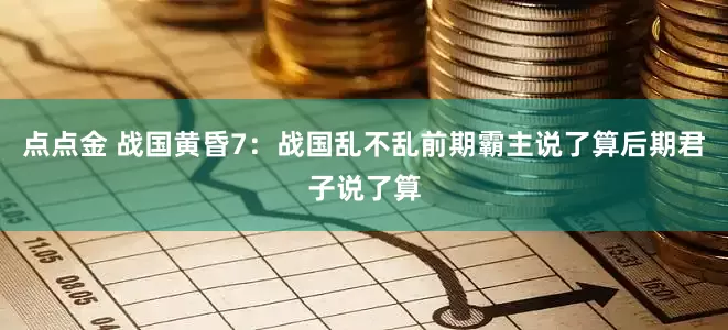 点点金 战国黄昏7：战国乱不乱前期霸主说了算后期君子说了算